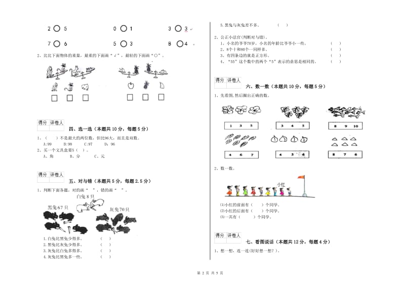 2020年实验小学一年级数学上学期综合检测试卷D卷 人教版.doc_第2页