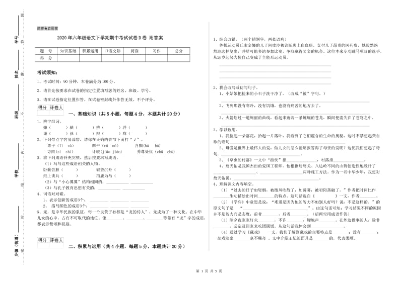 2020年六年级语文下学期期中考试试卷D卷 附答案.doc_第1页