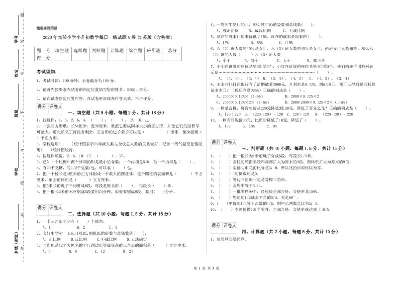 2020年实验小学小升初数学每日一练试题A卷 江苏版（含答案）.doc_第1页