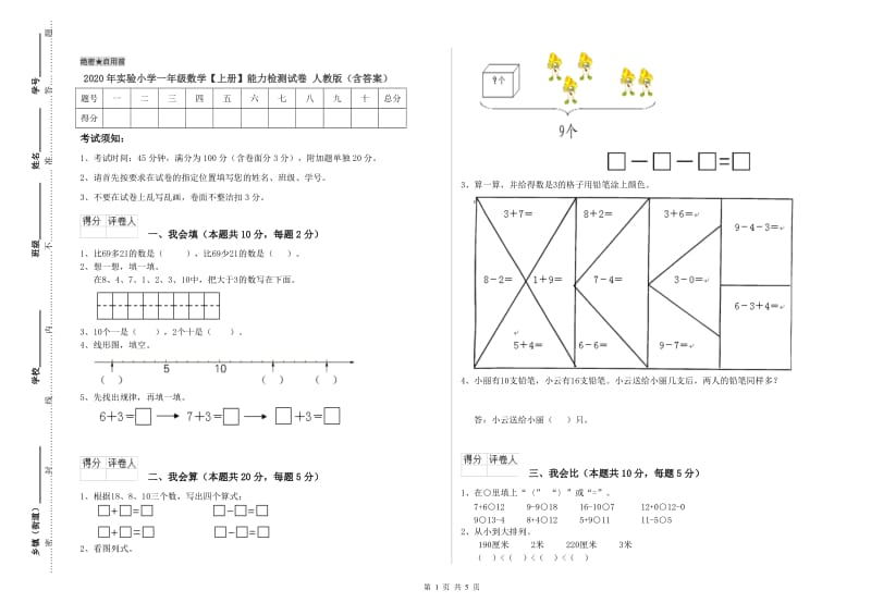 2020年实验小学一年级数学【上册】能力检测试卷 人教版（含答案）.doc_第1页