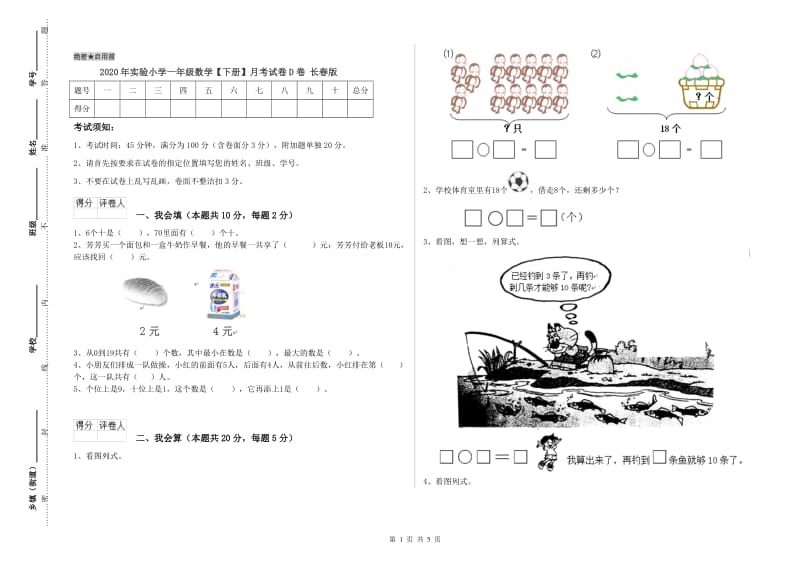 2020年实验小学一年级数学【下册】月考试卷D卷 长春版.doc_第1页