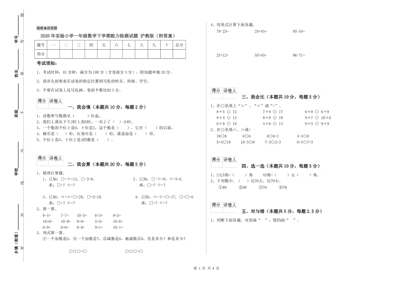 2020年实验小学一年级数学下学期能力检测试题 沪教版（附答案）.doc_第1页