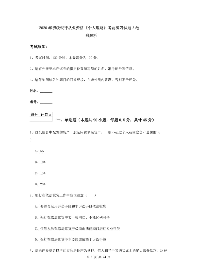 2020年初级银行从业资格《个人理财》考前练习试题A卷 附解析.doc_第1页