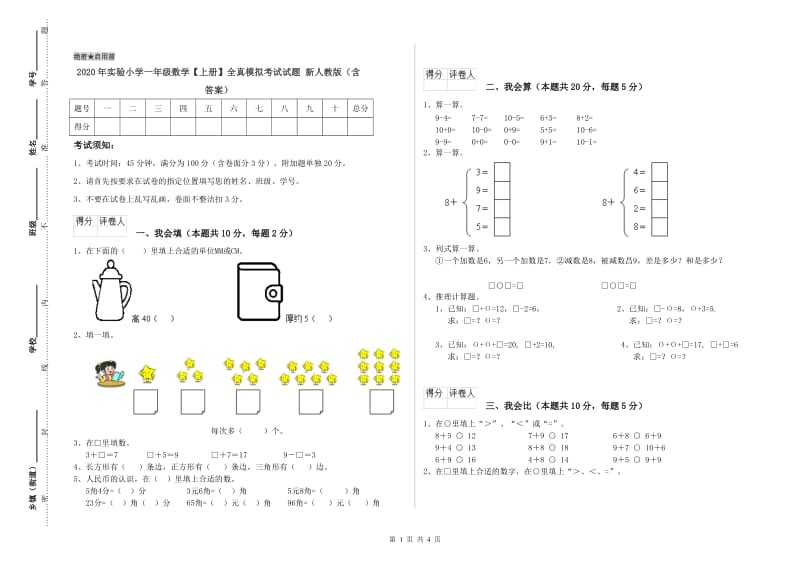 2020年实验小学一年级数学【上册】全真模拟考试试题 新人教版（含答案）.doc_第1页