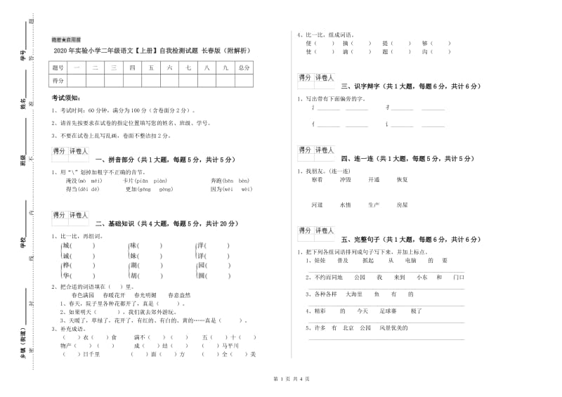 2020年实验小学二年级语文【上册】自我检测试题 长春版（附解析）.doc_第1页