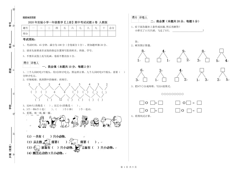 2020年实验小学一年级数学【上册】期中考试试题A卷 人教版.doc_第1页