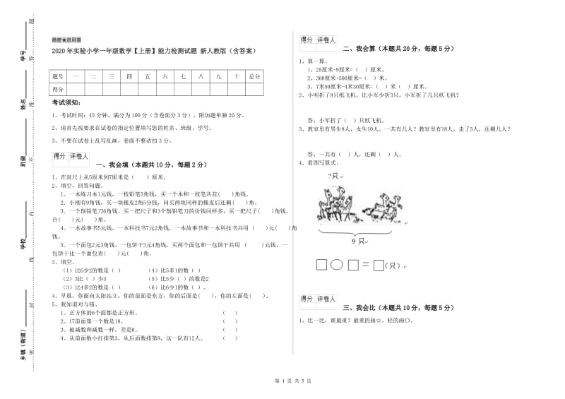 2020年实验小学一年级数学【上册】能力检测试题 新人教版（含答案）.doc_第1页