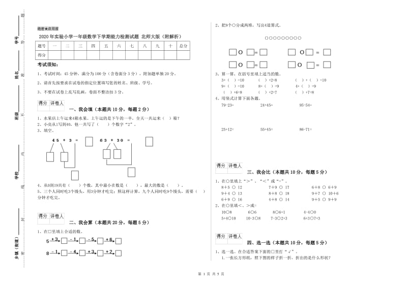 2020年实验小学一年级数学下学期能力检测试题 北师大版（附解析）.doc_第1页