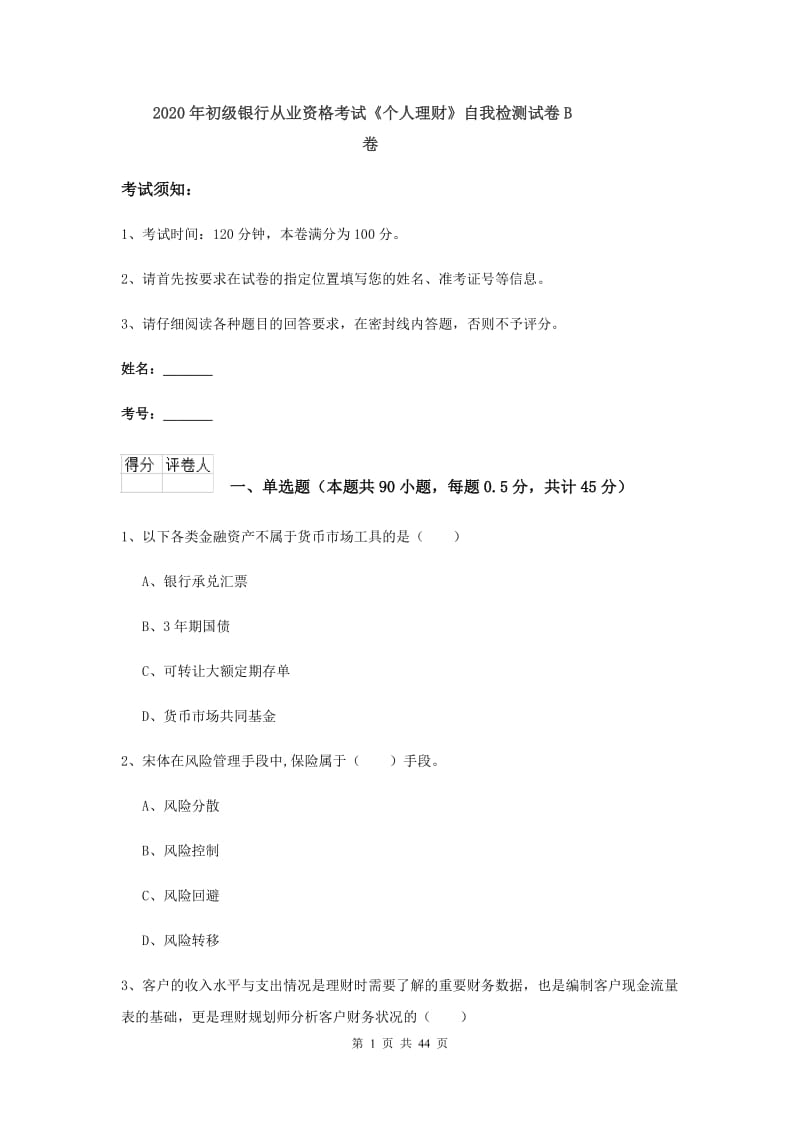 2020年初级银行从业资格考试《个人理财》自我检测试卷B卷.doc_第1页