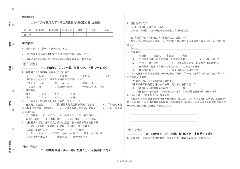 2020年六年级语文下学期全真模拟考试试题A卷 含答案.doc_第1页