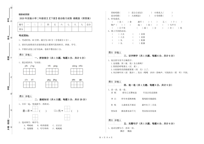 2020年实验小学二年级语文【下册】综合练习试卷 湘教版（附答案）.doc_第1页