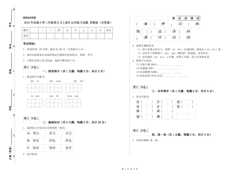 2020年实验小学二年级语文【上册】过关练习试题 苏教版（含答案）.doc_第1页