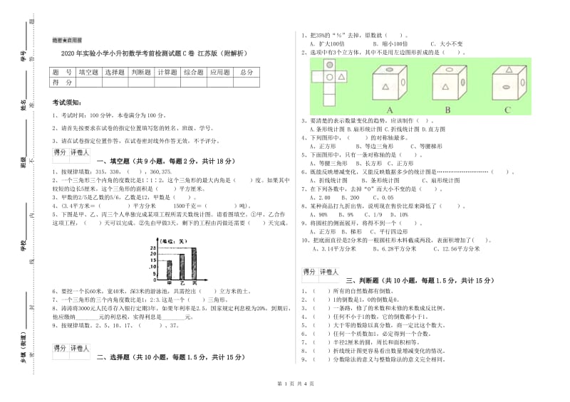 2020年实验小学小升初数学考前检测试题C卷 江苏版（附解析）.doc_第1页