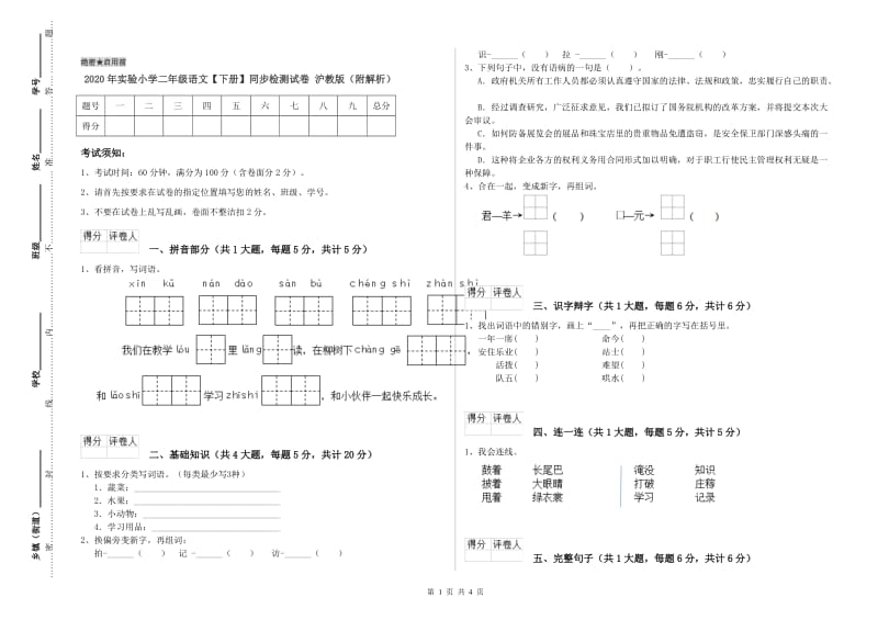 2020年实验小学二年级语文【下册】同步检测试卷 沪教版（附解析）.doc_第1页