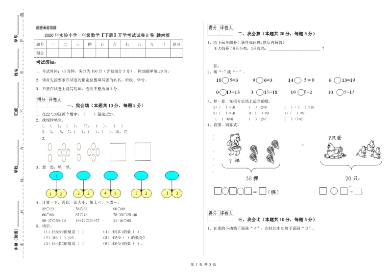 2020年实验小学一年级数学【下册】开学考试试卷B卷 赣南版.doc_第1页