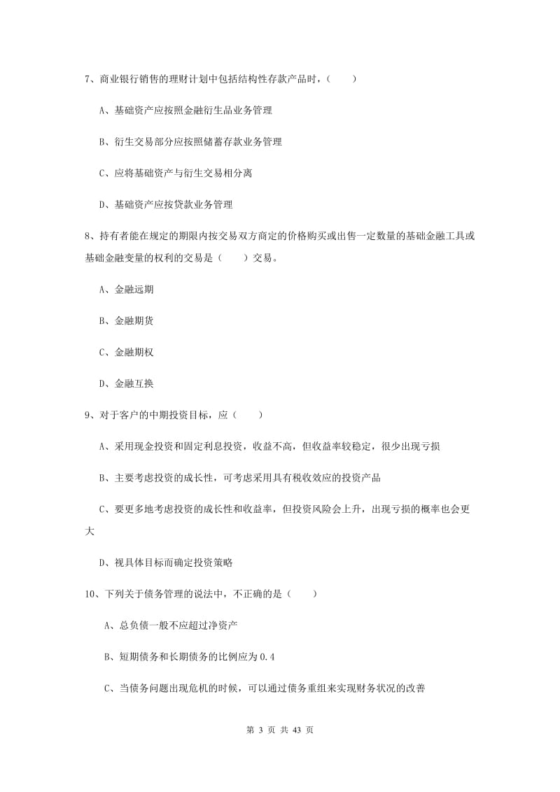 2020年初级银行从业资格证《个人理财》综合检测试卷C卷 附解析.doc_第3页