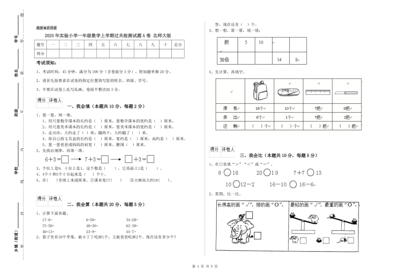 2020年实验小学一年级数学上学期过关检测试题A卷 北师大版.doc_第1页