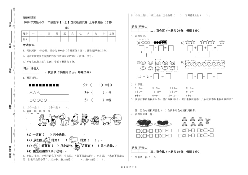 2020年实验小学一年级数学【下册】自我检测试卷 上海教育版（含答案）.doc_第1页