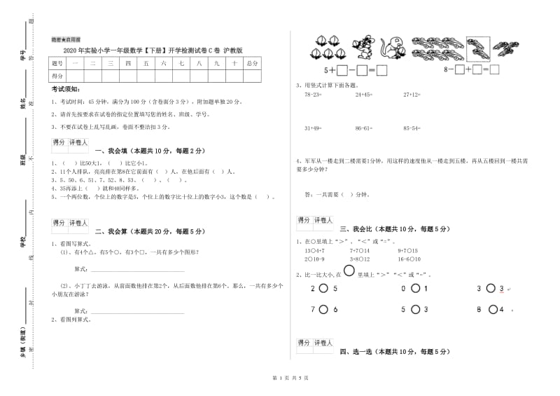 2020年实验小学一年级数学【下册】开学检测试卷C卷 沪教版.doc_第1页