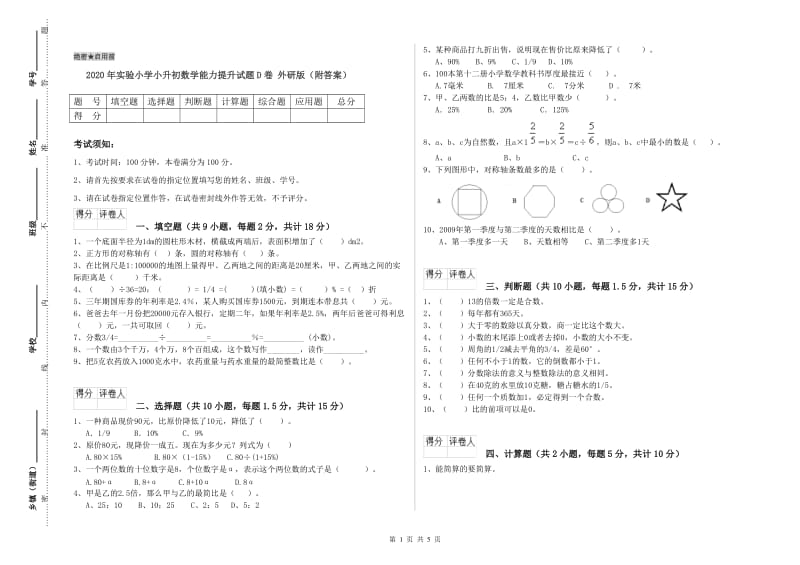 2020年实验小学小升初数学能力提升试题D卷 外研版（附答案）.doc_第1页