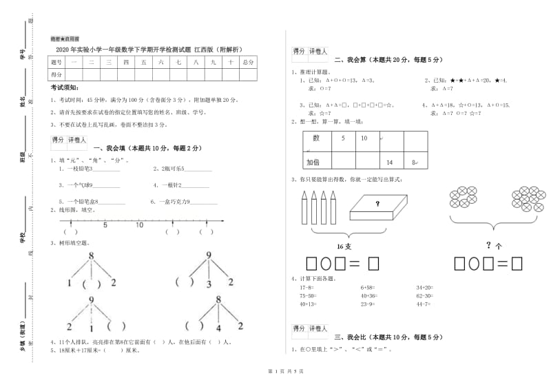 2020年实验小学一年级数学下学期开学检测试题 江西版（附解析）.doc_第1页