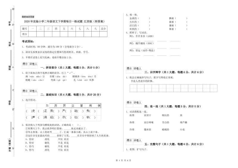 2020年实验小学二年级语文下学期每日一练试题 江苏版（附答案）.doc_第1页