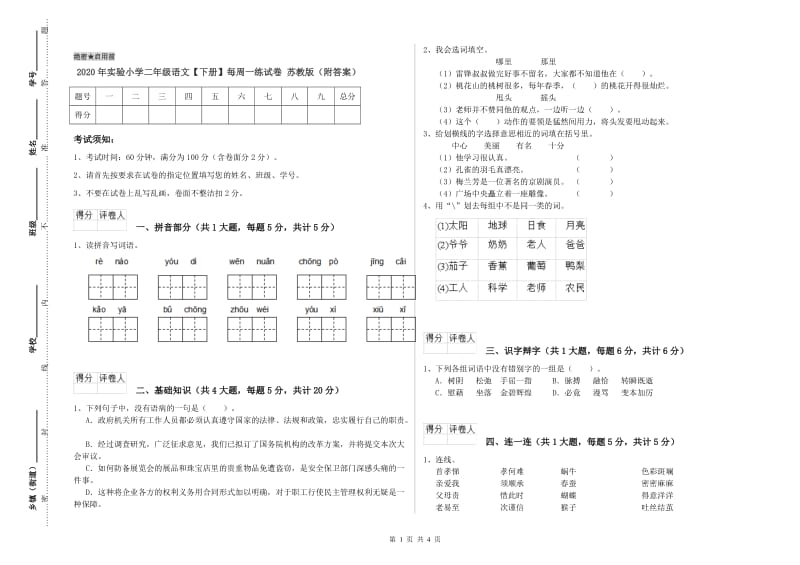 2020年实验小学二年级语文【下册】每周一练试卷 苏教版（附答案）.doc_第1页