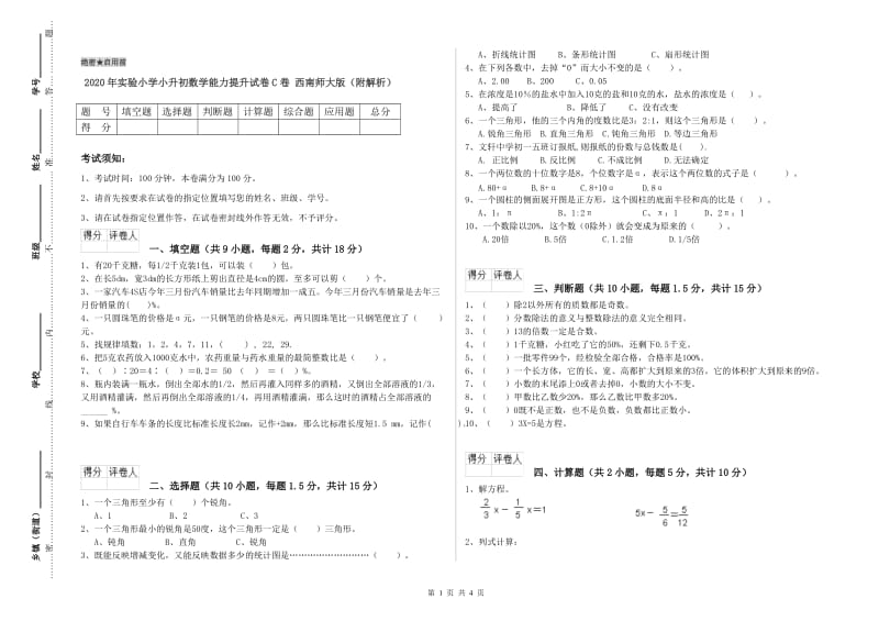 2020年实验小学小升初数学能力提升试卷C卷 西南师大版（附解析）.doc_第1页