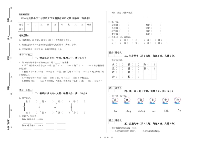 2020年实验小学二年级语文下学期模拟考试试题 湘教版（附答案）.doc_第1页