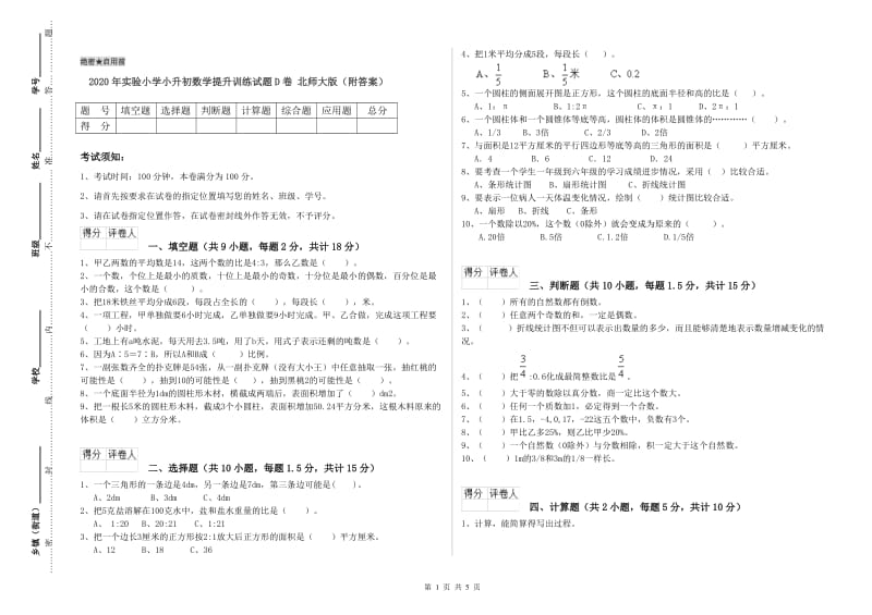 2020年实验小学小升初数学提升训练试题D卷 北师大版（附答案）.doc_第1页