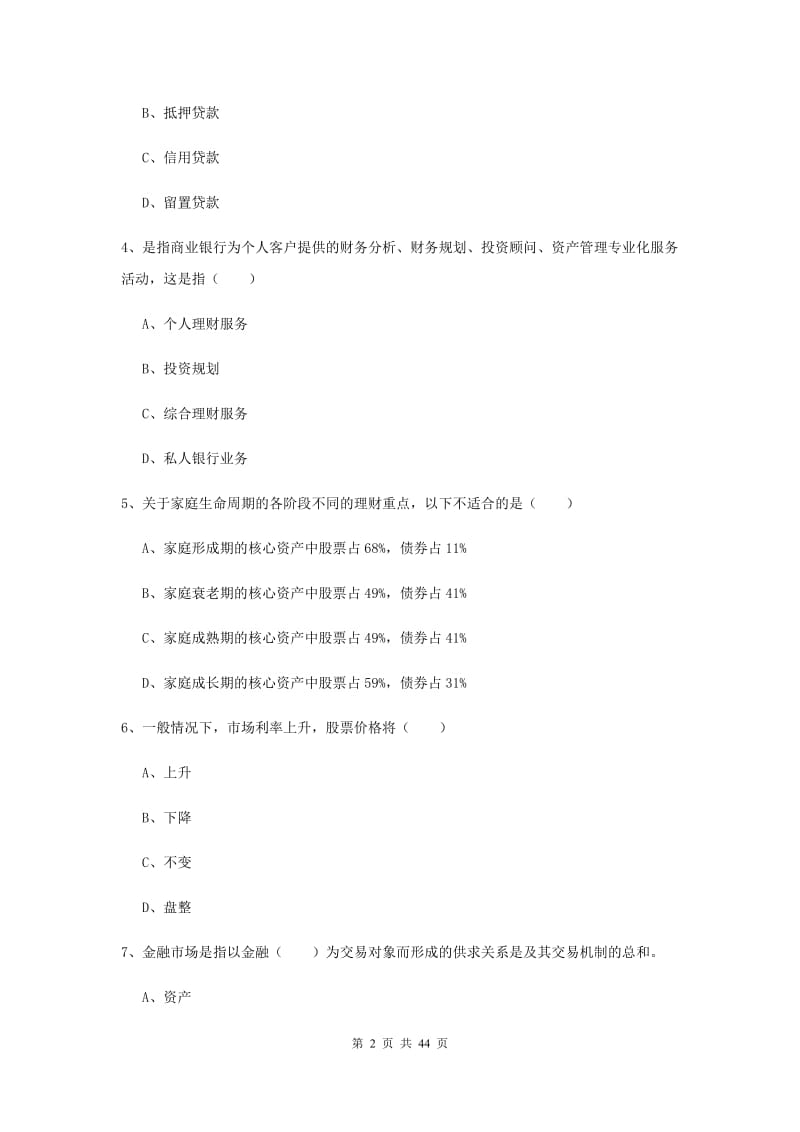 2020年初级银行从业资格《个人理财》模拟考试试卷C卷.doc_第2页