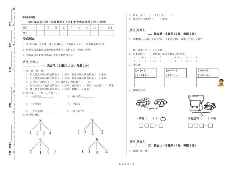 2020年实验小学一年级数学【上册】期中考试试卷B卷 江西版.doc_第1页