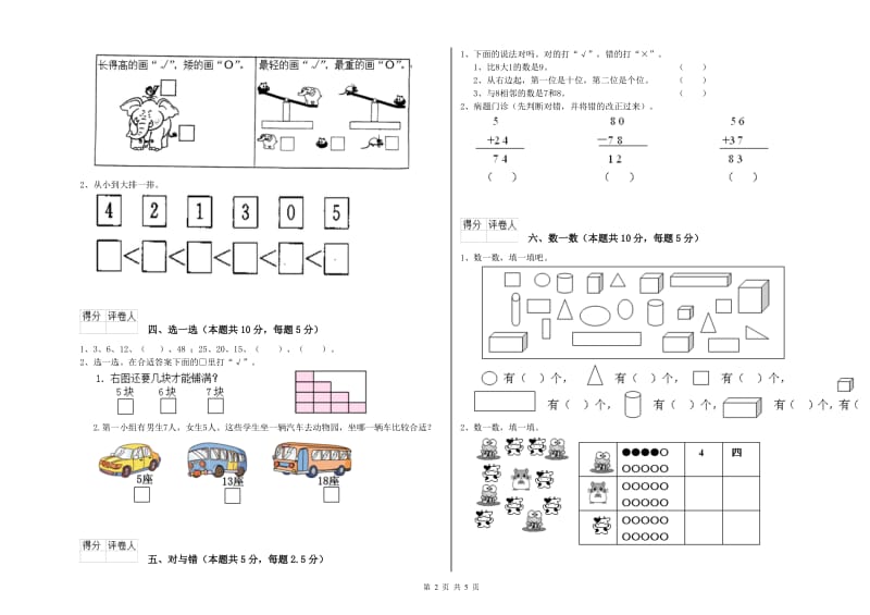 2020年实验小学一年级数学【上册】期中考试试卷B卷 江西版.doc_第2页