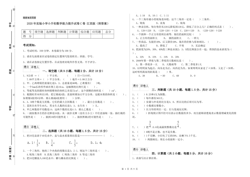 2020年实验小学小升初数学能力提升试卷C卷 江西版（附答案）.doc_第1页