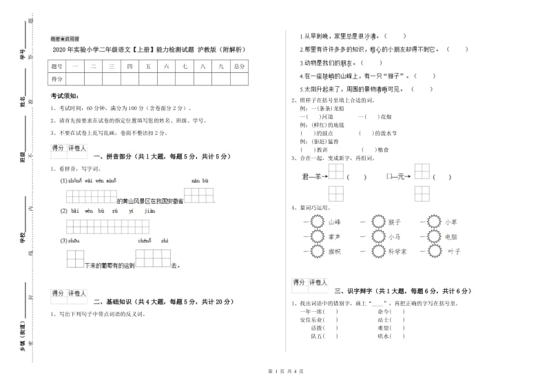 2020年实验小学二年级语文【上册】能力检测试题 沪教版（附解析）.doc_第1页