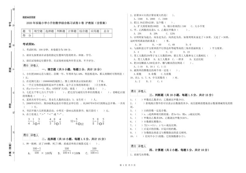 2020年实验小学小升初数学综合练习试卷D卷 沪教版（含答案）.doc_第1页