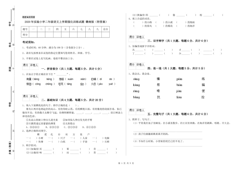 2020年实验小学二年级语文上学期强化训练试题 赣南版（附答案）.doc_第1页