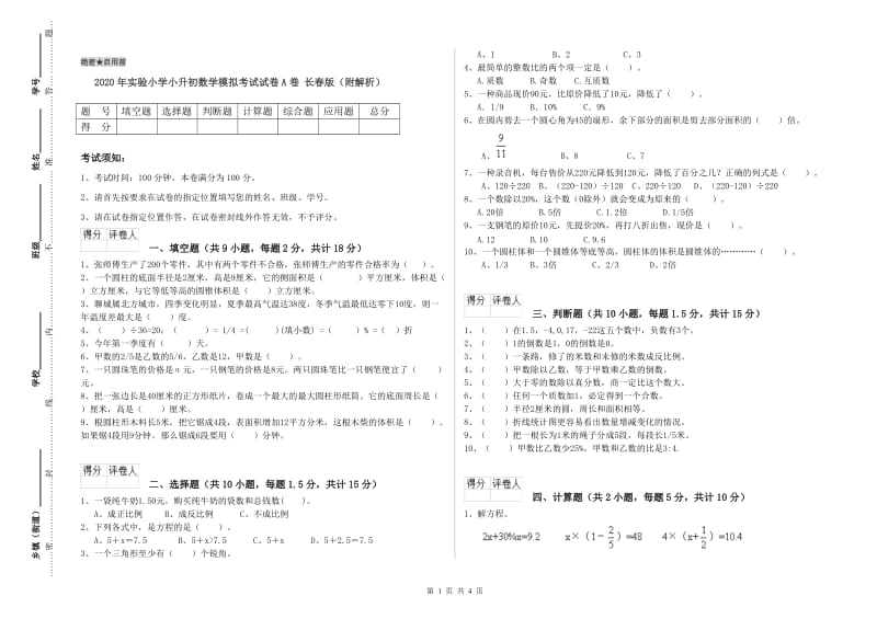 2020年实验小学小升初数学模拟考试试卷A卷 长春版（附解析）.doc_第1页