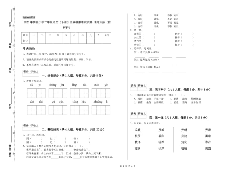 2020年实验小学二年级语文【下册】全真模拟考试试卷 北师大版（附解析）.doc_第1页