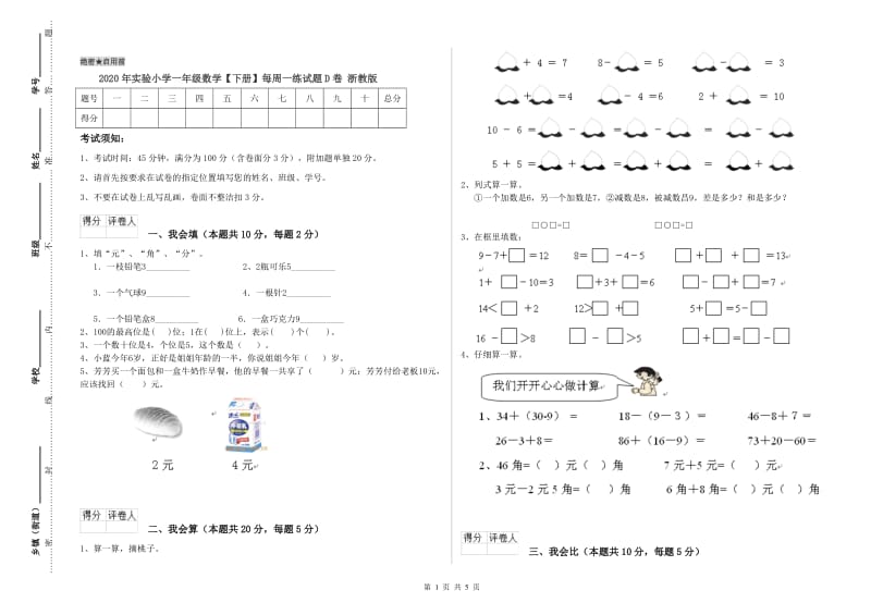 2020年实验小学一年级数学【下册】每周一练试题D卷 浙教版.doc_第1页