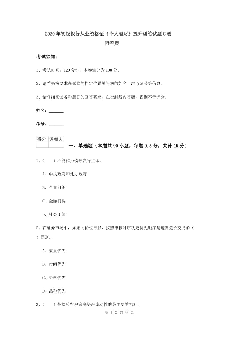 2020年初级银行从业资格证《个人理财》提升训练试题C卷 附答案.doc_第1页