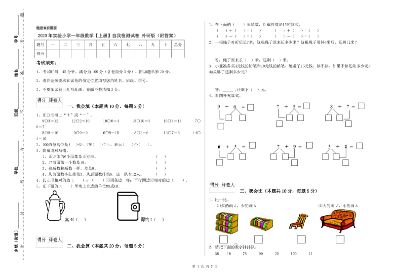 2020年实验小学一年级数学【上册】自我检测试卷 外研版（附答案）.doc_第1页