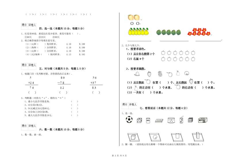 2020年实验小学一年级数学【上册】自我检测试卷 外研版（附答案）.doc_第2页