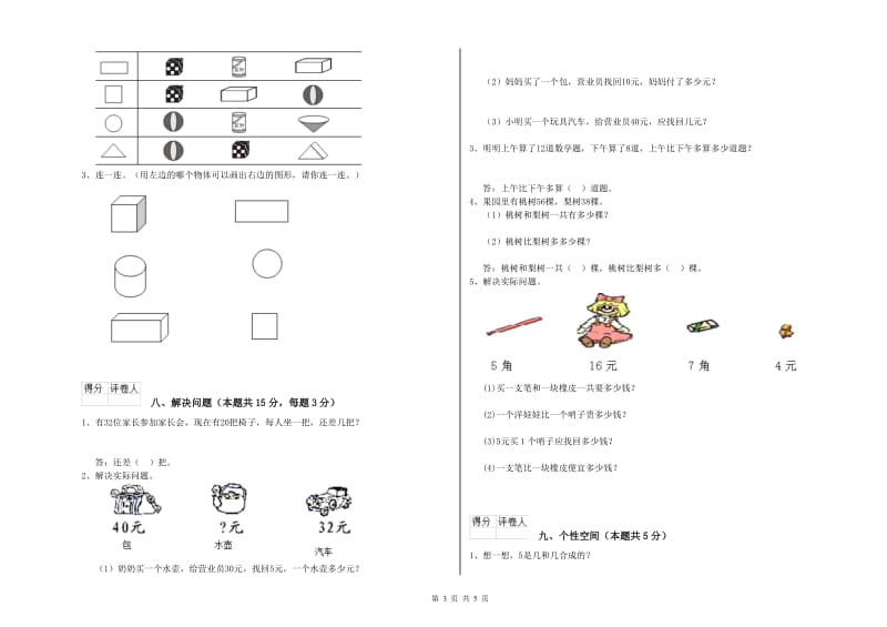 2020年实验小学一年级数学【上册】自我检测试卷 外研版（附答案）.doc_第3页