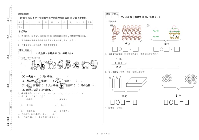 2020年实验小学一年级数学上学期能力检测试题 外研版（附解析）.doc_第1页