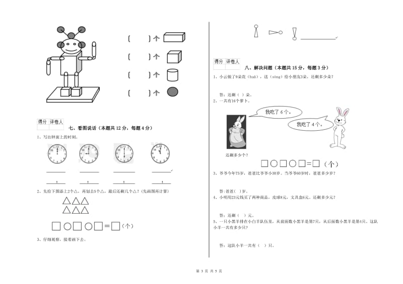 2020年实验小学一年级数学上学期能力检测试题 外研版（附解析）.doc_第3页