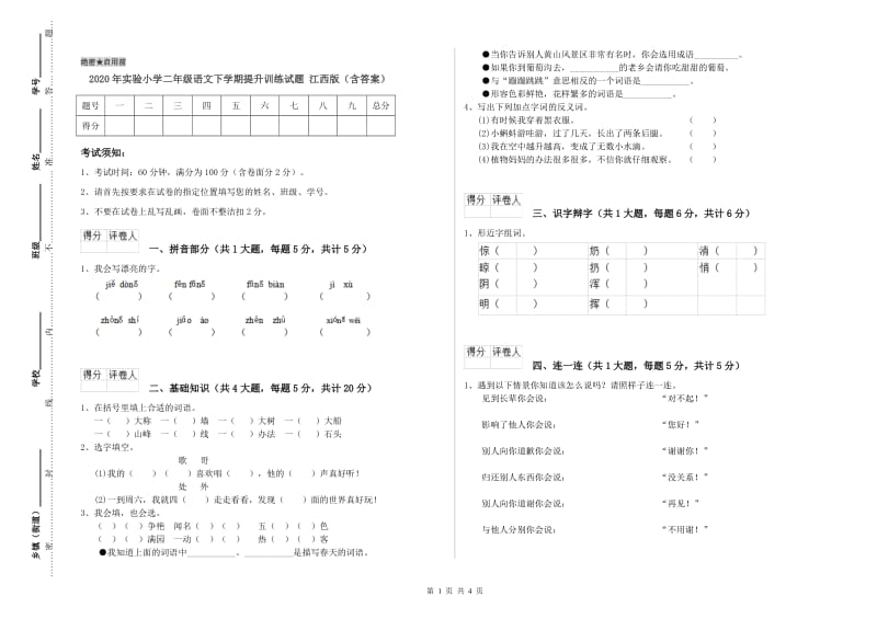 2020年实验小学二年级语文下学期提升训练试题 江西版（含答案）.doc_第1页