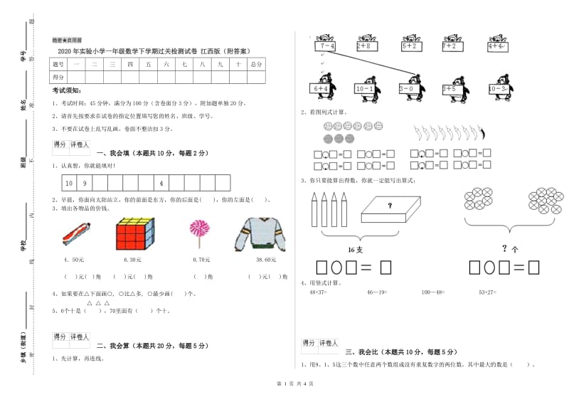 2020年实验小学一年级数学下学期过关检测试卷 江西版（附答案）.doc_第1页