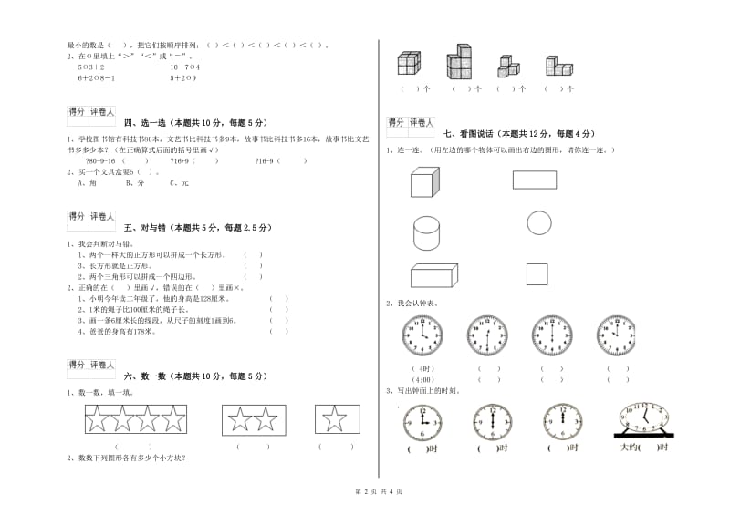 2020年实验小学一年级数学下学期过关检测试卷 江西版（附答案）.doc_第2页