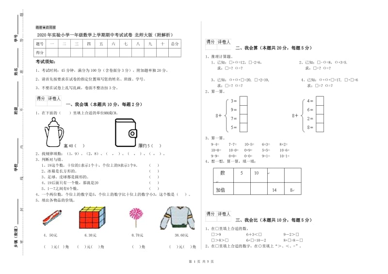 2020年实验小学一年级数学上学期期中考试试卷 北师大版（附解析）.doc_第1页